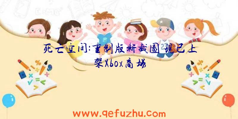 死亡空间:重制版新截图